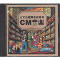 オムニバス（CM音楽集）[とても優秀な日本のCM音楽]